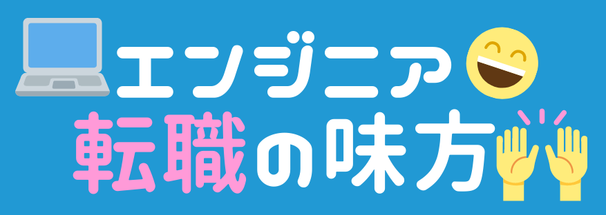 エンジニア転職の味方 転職エージェントおすすめ比較サイト