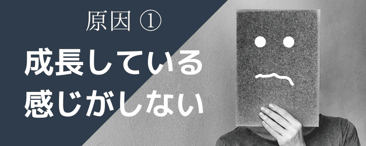 原因①成長している感じがしない