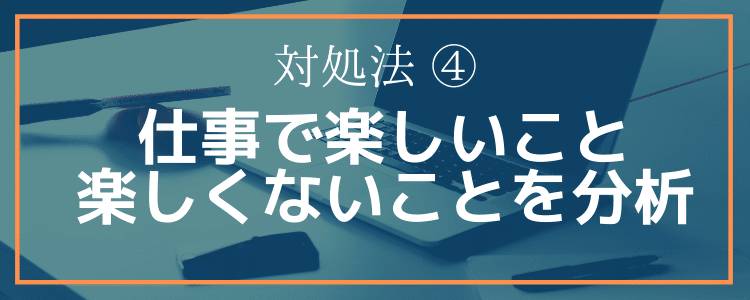 対処法④仕事で楽しいこと楽しくないことを分析