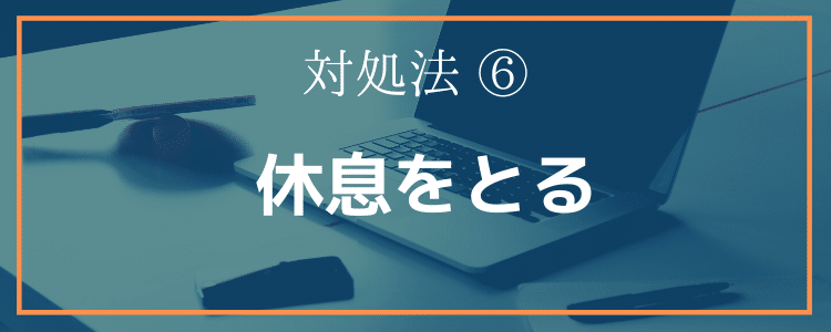 対処法⑥休息をとる