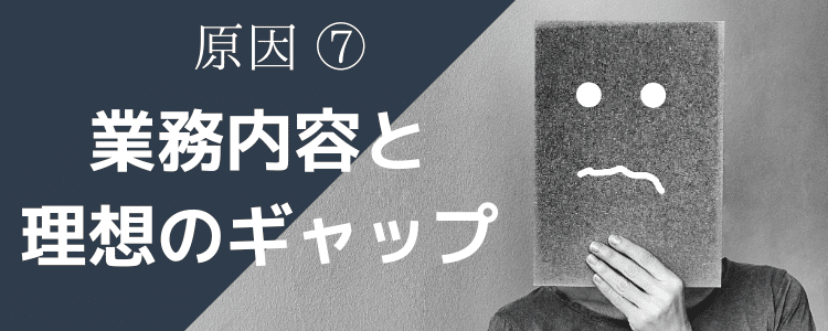 原因⑦業務内容と理想のギャップ