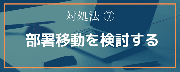 対処法⑦部署移動を検討する