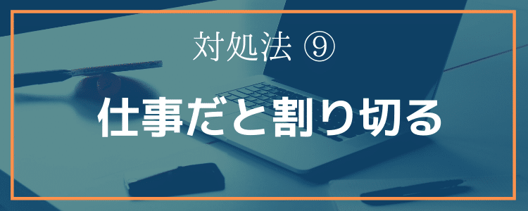 対処法⑨仕事だと割り切る