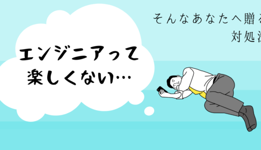 【エンジニア楽しくない】現状を抜け出すための９つの対処法