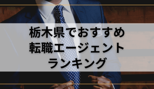 【栃木県】おすすめ転職エージェントランキング！転職成功したいなら複数登録を！