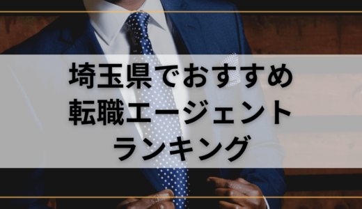 【埼玉】おすすめ転職エージェントランキング！転職成功したいなら複数登録を！