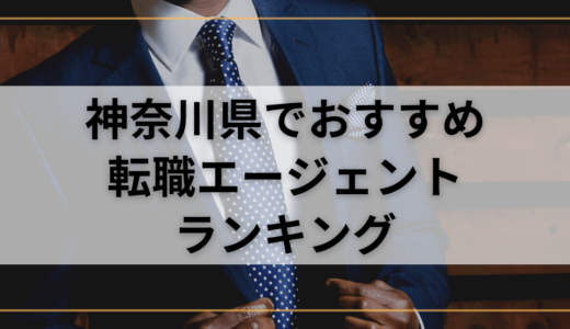 【神奈川県】おすすめ転職エージェントランキング！転職成功したいなら複数登録を！