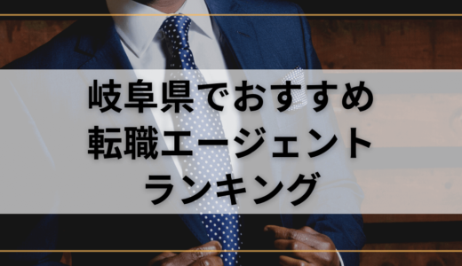 【岐阜県】おすすめ転職エージェントランキング！転職成功したいなら複数登録を！