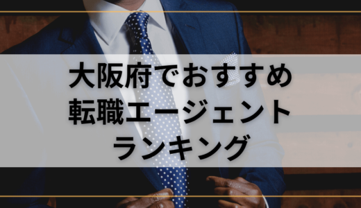 【大阪府】おすすめ転職エージェントランキング！転職成功したいなら複数登録を！
