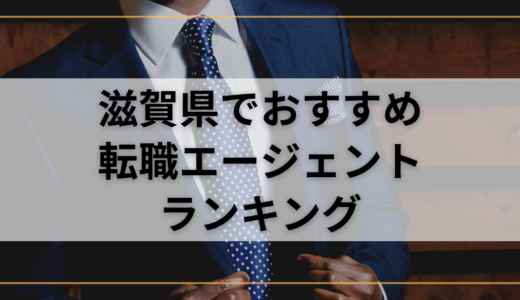 【滋賀県】おすすめ転職エージェントランキング！転職成功したいなら複数登録を！