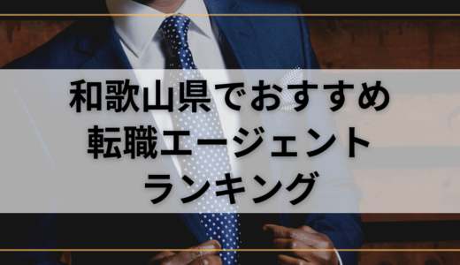 【和歌山県】おすすめ転職エージェントランキング！転職成功したいなら複数登録を！