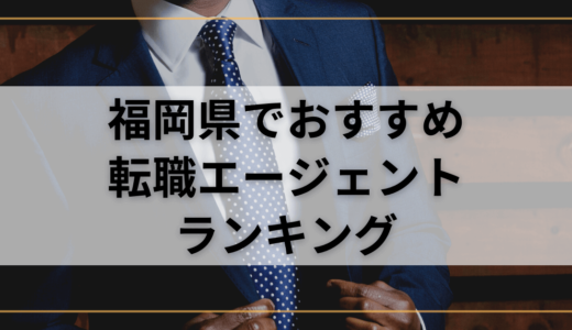 【福岡県】おすすめ転職エージェントランキング！転職成功したいなら複数登録を！