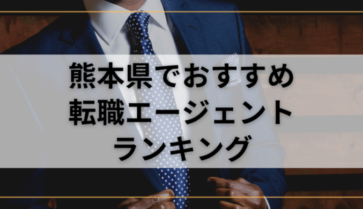 【熊本県】おすすめ転職エージェントランキング！転職成功したいなら複数登録を！