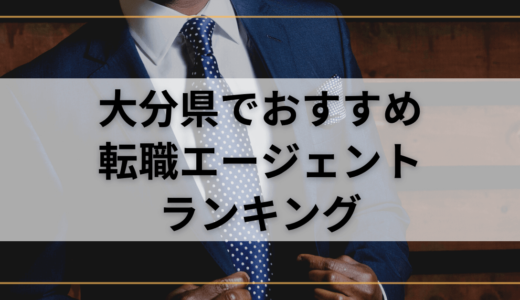 【大分県】おすすめ転職エージェントランキング！転職成功したいなら複数登録を！