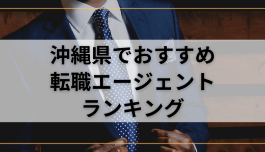 【沖縄県】おすすめ転職エージェントランキング！転職成功したいなら複数登録を！