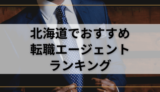 【北海道】おすすめ転職エージェントランキング！転職成功したいなら複数登録を！
