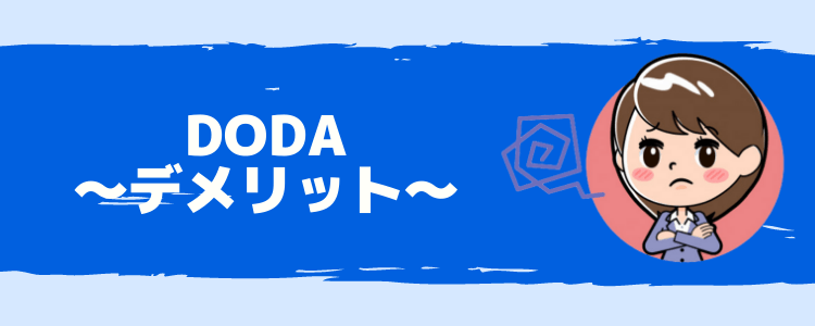 dodaのデメリット