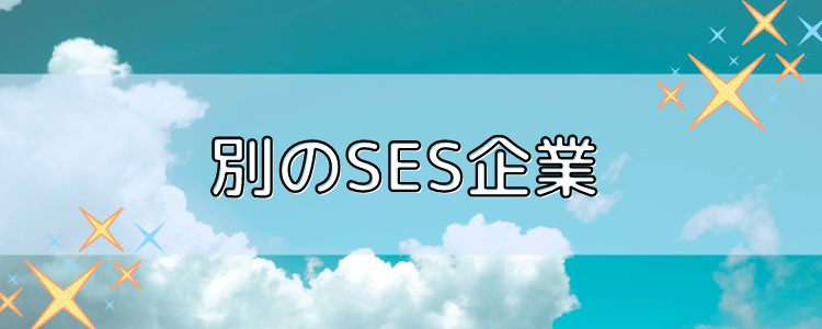 別のSES企業