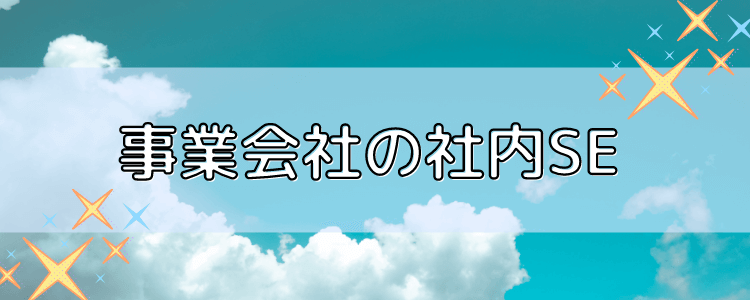 事業会社の社内SE