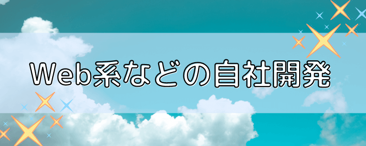 Web系などの自社開発