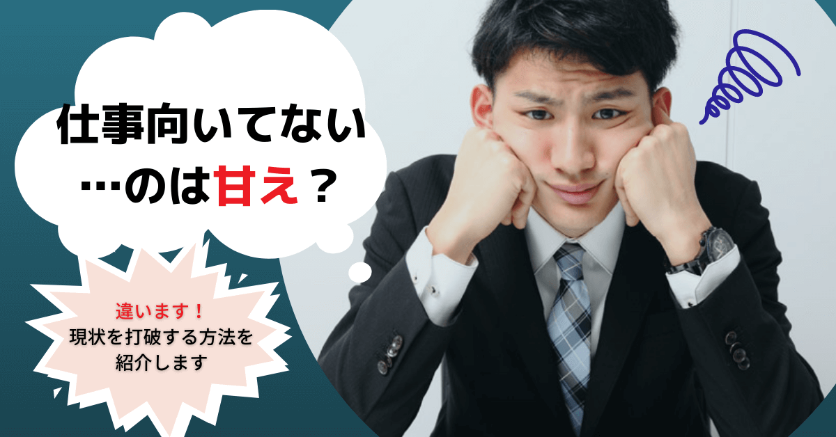 仕事向いてないのは甘え 違います 適切な相談相手を見つけて現状を打破しよう エンジニア転職の味方